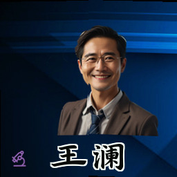王澜